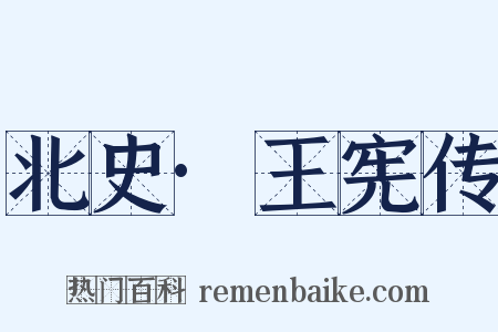 北史·王宪传是什么意思的图片